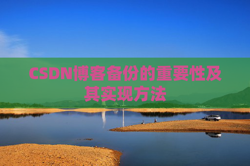 CSDN博客备份的重要性及其实现方法