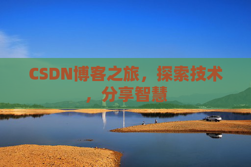 CSDN博客之旅，探索技术，分享智慧